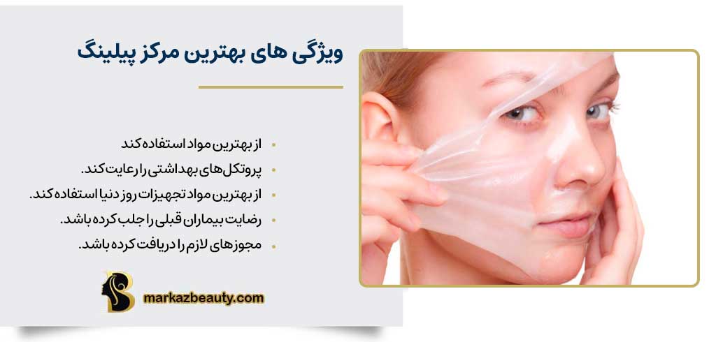 بهترین مرکز پیلینگ در اصفهان چه ویژگیهایی دارد؟