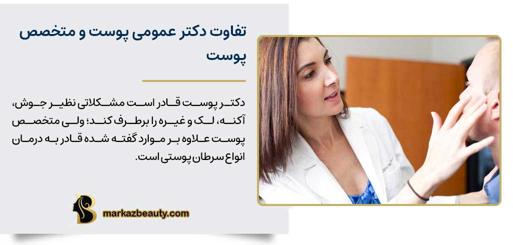 چه تفاوتی بین دکتر عمومی پوست و متخصص پوست وجود دارد؟