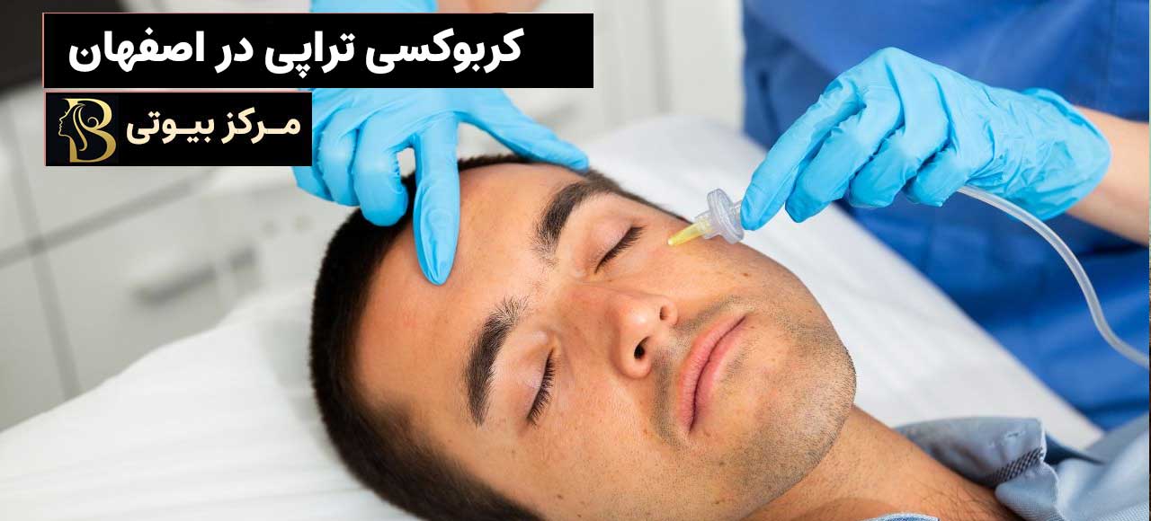کربوکسی تراپی در اصفهان