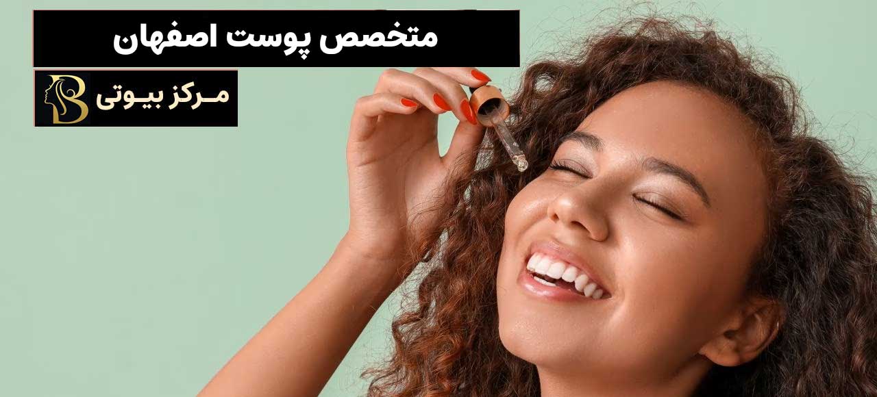 متخصص پوست اصفهان