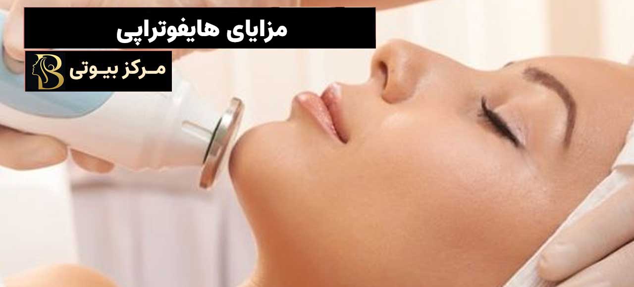 مزایای هایفوتراپی