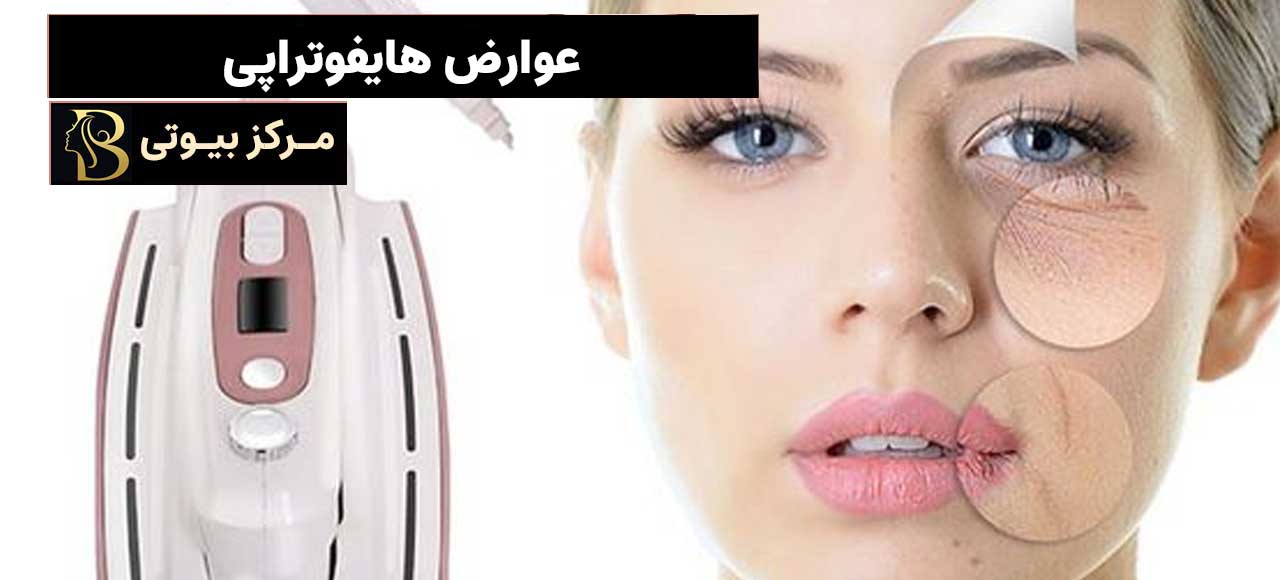 عوارض هایفوتراپی