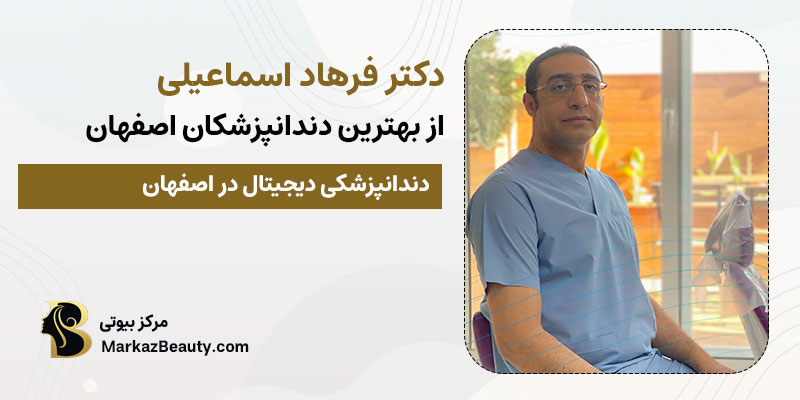دکتر فرهاد اسماعیلی دندانپزشک لمینت | بهترین دکتر لمینت اصفهان