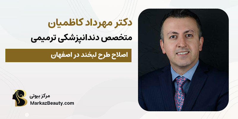 دکتر مهرداد کاظمیان دکتر لمینت | بهترین دکتر لمینت اصفهان
