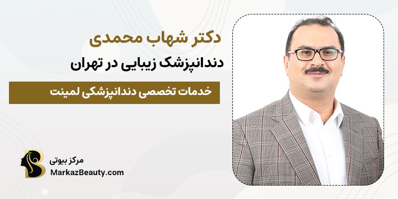 دکتر شهاب محمدی متخصص زیبایی و لمینت | بهترین پزشک لمینت تهران