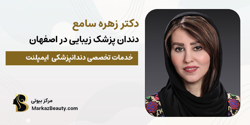 دکتر زهره سامع دندانپزشک زیبایی | بهترین دکتر لمینت اصفهان