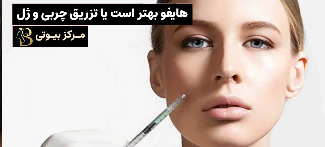 هایفو بهتر است یا تزریق چربی و ژل