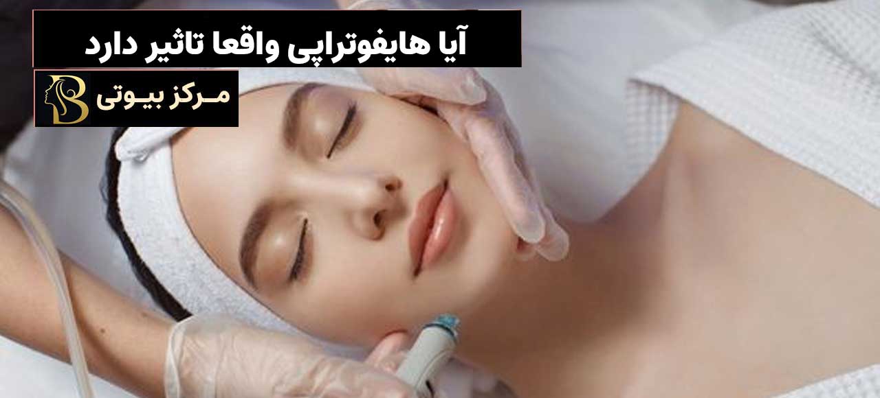 آیا هایفوتراپی تاثیر دارد؟