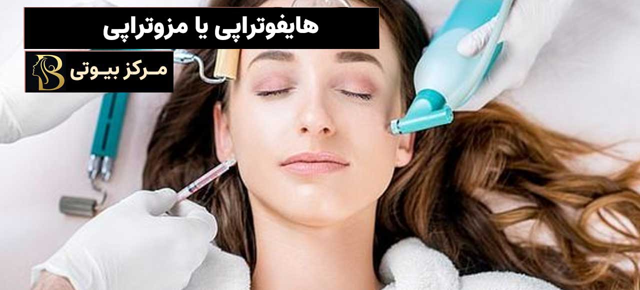 هایفوتراپی یا مزوتراپی؟