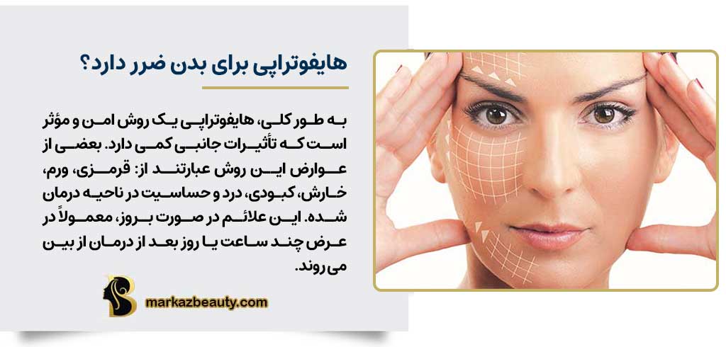 آیا هایفوتراپی برای بدن ضرر دارد؟ | مرکز بیوتی