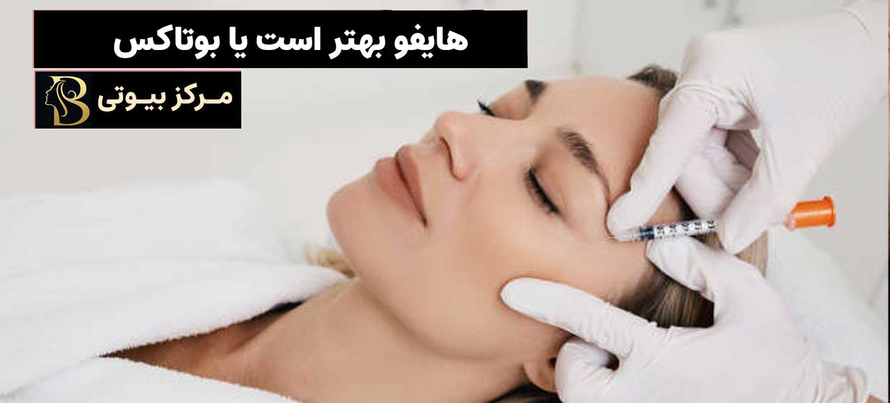 هایفو بهتر است یا بوتاکس