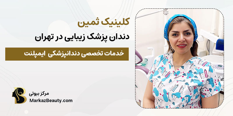 کلینیک ثمین | بهترین پزشک لمینت شرق تهران