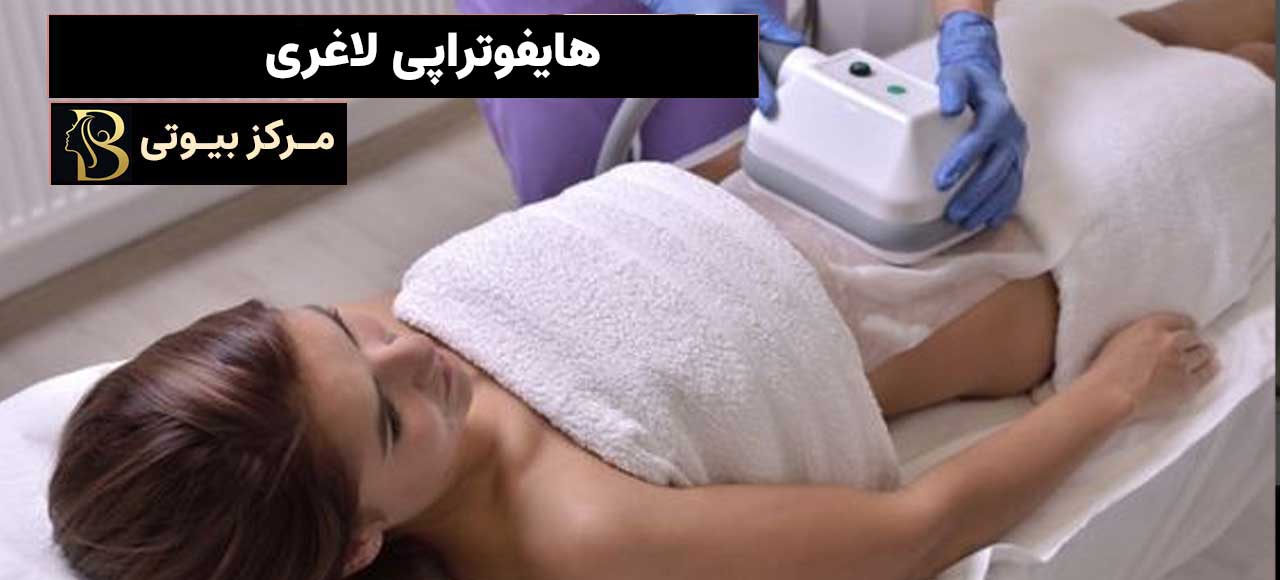 هایفوتراپی لاغری