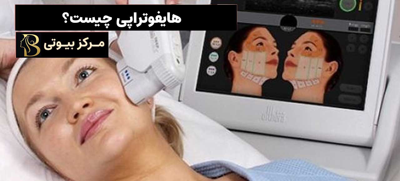 هایفوتراپی چیست؟