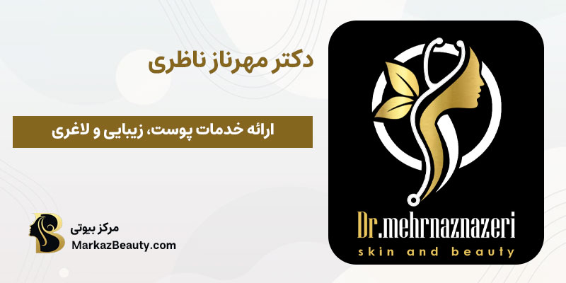 دکتر مهرناز ناظری پزشک پوست و مو در شاهین شهر