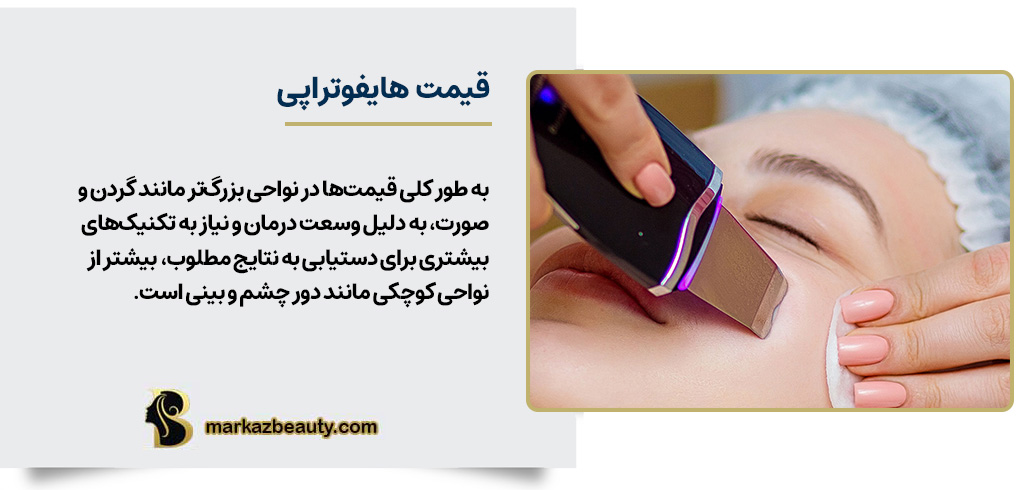 قیمت هایفوتراپی | مرکز بیوتی