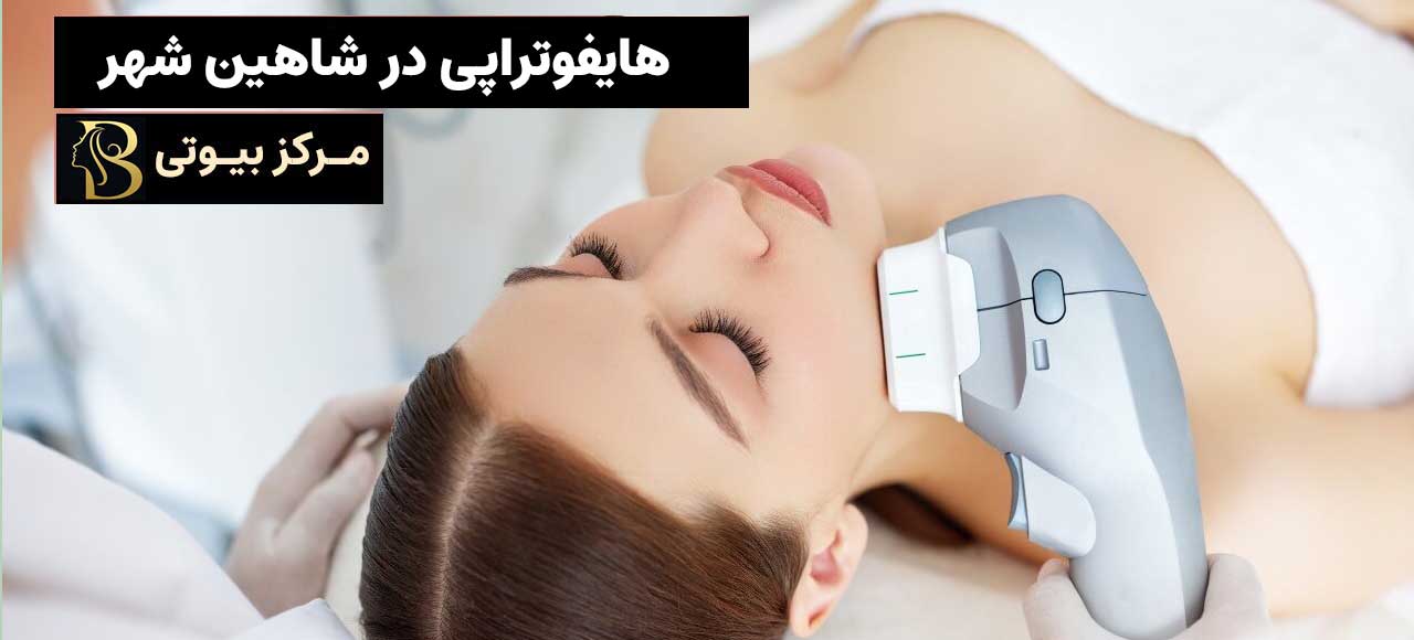 هایفوتراپی در شاهین شهر