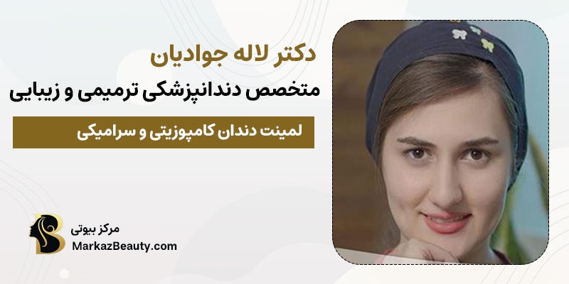 دکتر لاله جوادیان دندانپزشک زیبایی | بهترین دندانپزشک لمینت تهران