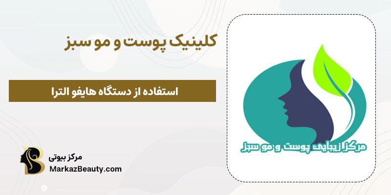 کلینیک پوست و مو سبز در شاهین شهر