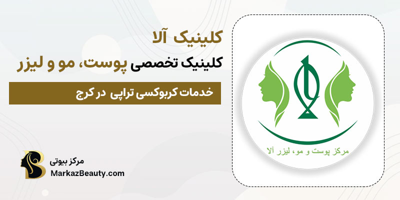 کلینیک زیبایی آلا مرکز تخصصی کربوکسی تراپی در کرج| بهترین مرکز کربوکسی تراپی در کرج