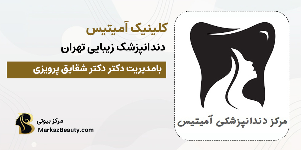 کلینیک دندانپزشکی آمیتیس | مرکز بیوتی