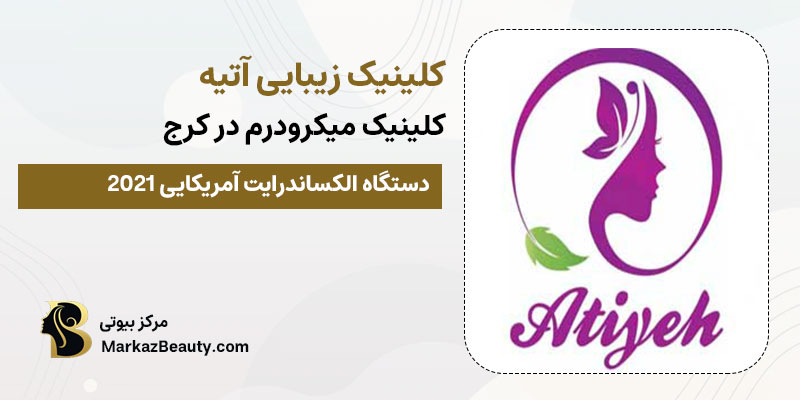 کلینیک زیبایی آتیه شهر کرج | بهترین کلینیک میکرودرم در کرج