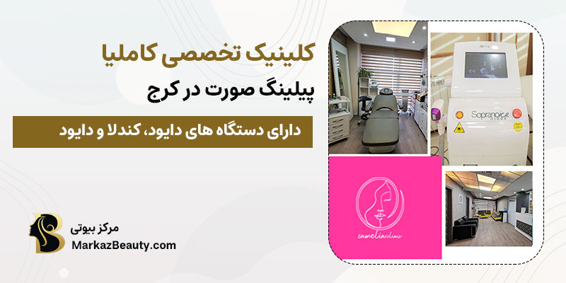مرکز زیبایی کاملیا کلینیک تخصصی پیلینگ صورت در کرج | بهترین مرکز پیلینگ در کرج