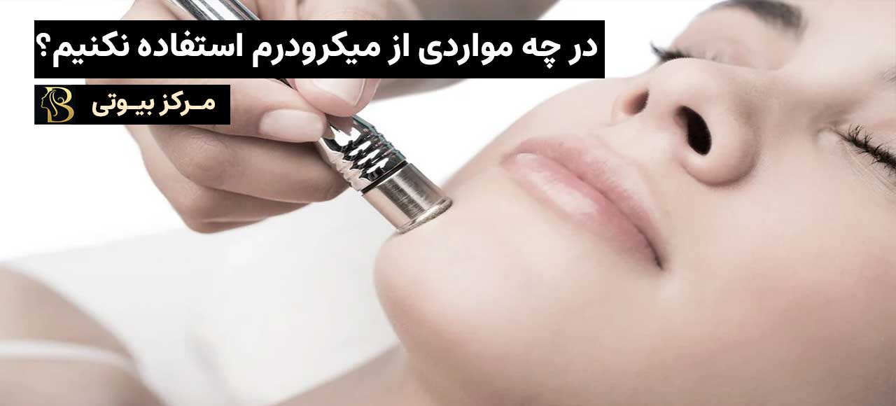 در چه مواردی از میکرودرم ابریژن استفاده نکنیم؟ | مرکز بیوتی
