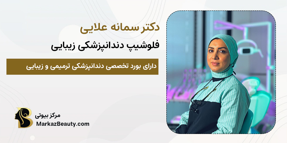 دکتر سمانه علایی | بهترین دکتر بلیچینگ دندان اصفهان