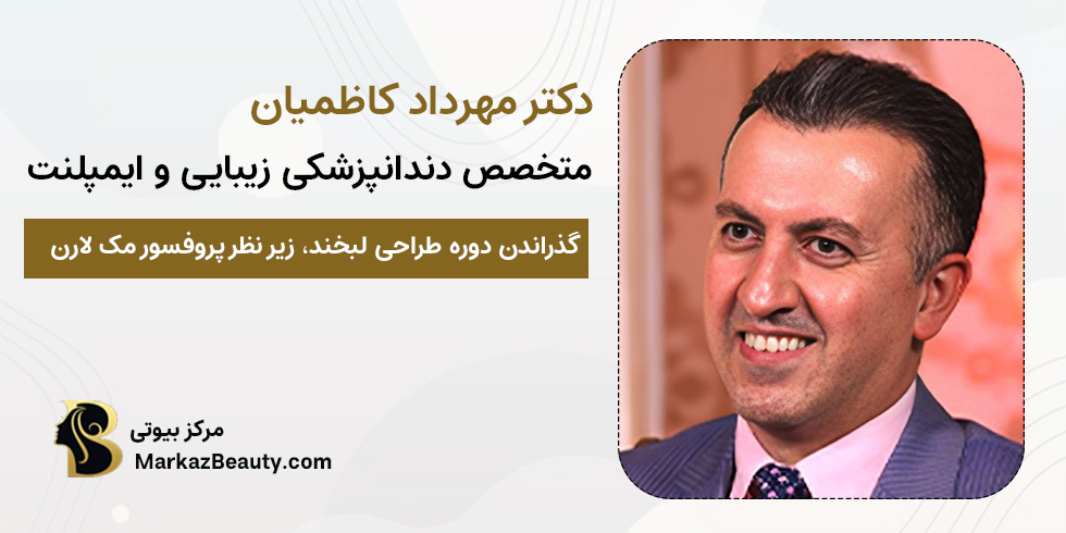 دکتر مهرداد کاظمیان | متخصص بلیچینگ دندان و سایر شاخه های دندانپزشکی زیبایی