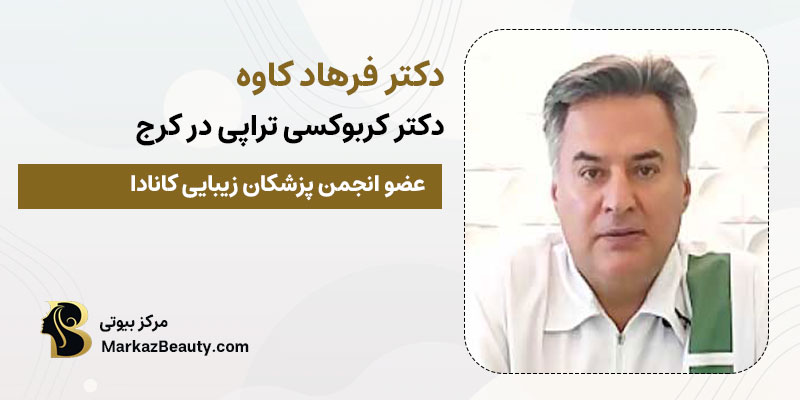 دکتر فرهاد کاوه متخصص کربوکسی تراپی در کرج| بهترین دکتر کربوکسی تراپی در کرج