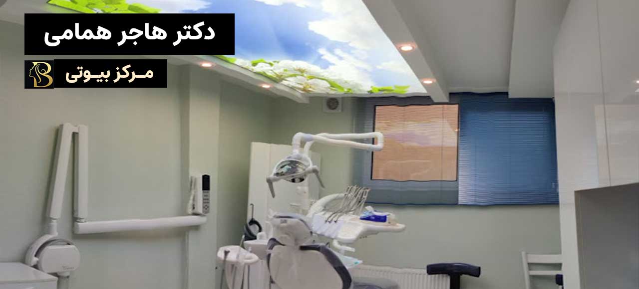 دکتر هاجر همامی دکتر بلچینگ دندان| بهترین پزشک بلچینگ دندان اصفهان