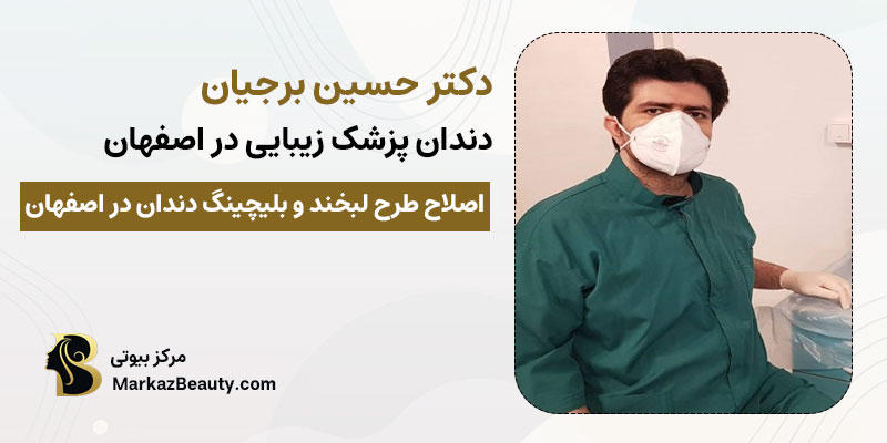 دکتر حسین برجیان پزشک بلچینگ دندان| بهترین پزشک بلچینگ دندان اصفهان