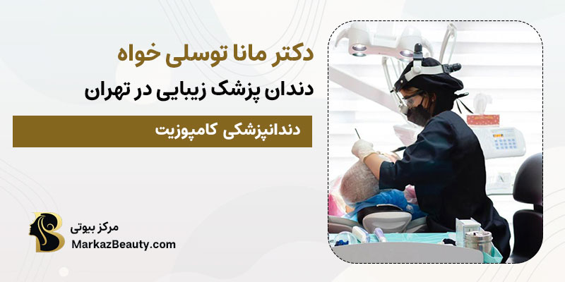 دکتر مانا توسلی خواه متخصص ونیر کامپوزیت دندان| بهترین پزشک ونیر کامپوزیت در تهران