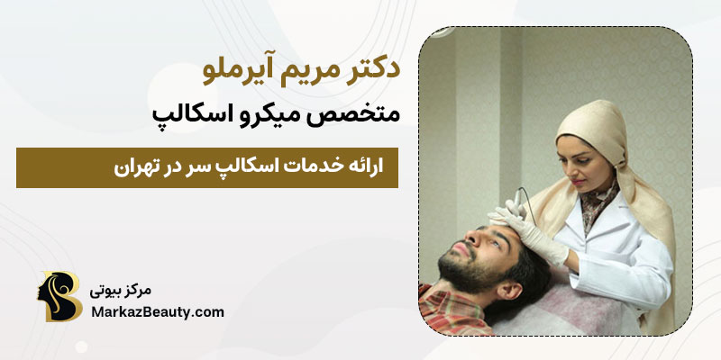 دکتر مریم آیرملو متخصص اسکالپ سر | بهترین پزشک اسکالپ سر در تهران