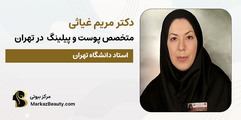 دکتر مریم غیاثی متخصص پیلینگ صورت در تهران | بهترین دکتر پیلینگ صورت در تهران