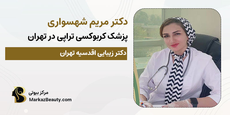 دکتر مریم شهسواری بهترین پزشک کربوکسی تراپی در تهران| بهترین دکتر کربوکسی تراپی در تهران
