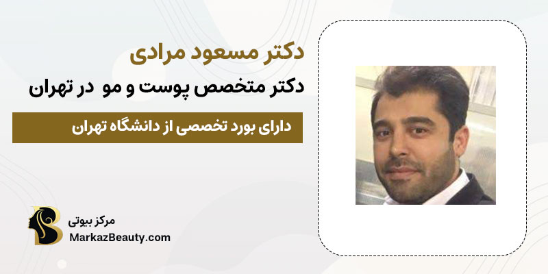 دکتر مسعود مرادی پزشک پیلینگ صورت در تهران | بهترین دکتر لایه برداری صورت در تهران
