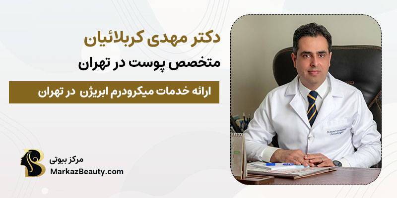 دکتر مهدی کربلائیان متخصص میکرودرم | بهترین دکتر میکرودرم در تهران