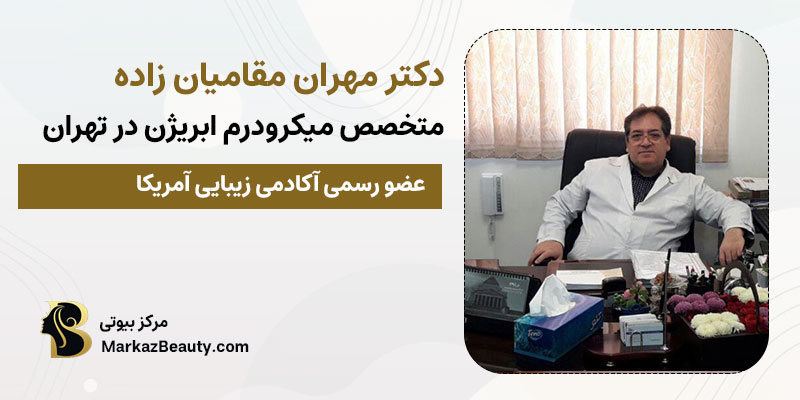 دکتر مهران مقامیان متخصص میکرودرم | بهترین پزشک میکرودرم در تهران