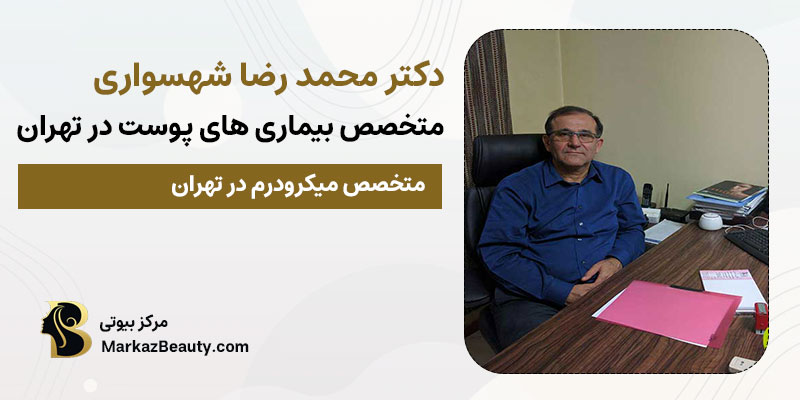 دکتر محمد رضا شهسواری متخصص میکرودرم | بهترین پزشک میکرودرم در تهران