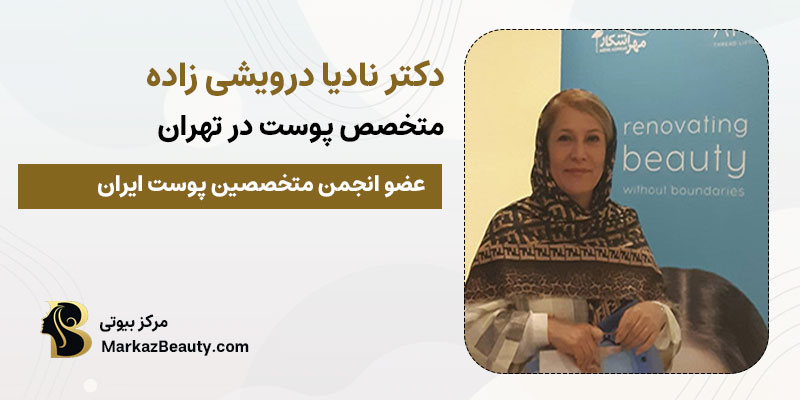 دکتر نادیا درویشی زاده متخصص پوست و میکرودرم | بهترین متخصص میکرودرم در تهران