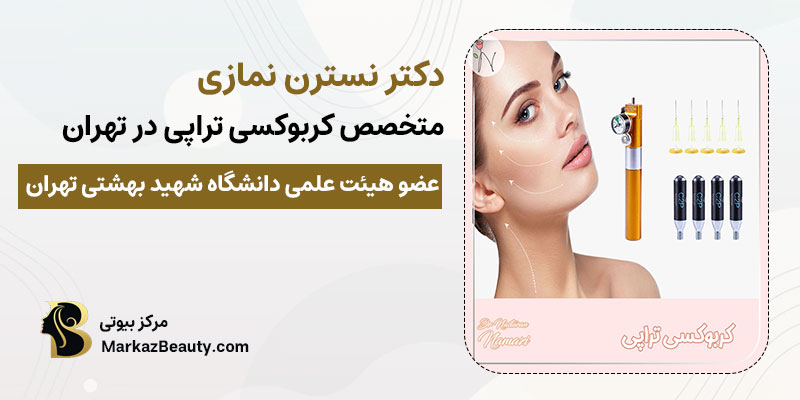 دکتر نسترن نمازی بهترین دکتر کربوکسی تراپی در تهران| بهترین متخصص کربوکسی تراپی در تهران
