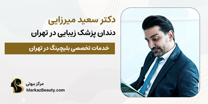 دکتر سعید میرزایی متخصص کامپوزیت و بلیچینگ دندان| بهترین پزشک بلچینگ دندان تهران