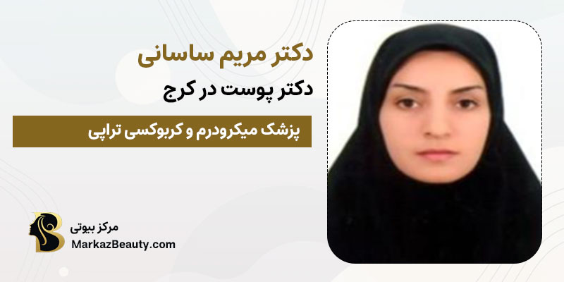 دکتر مریم ساسانی |بهترین متخصص میکرودرم در شهر کرج