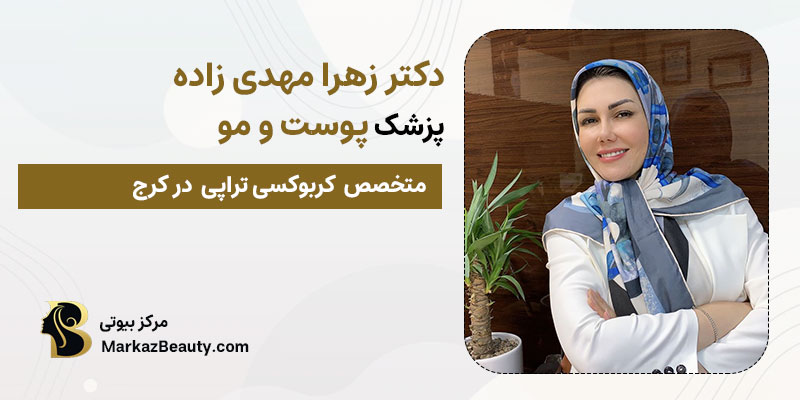 دکتر زهرا مهدی زاده متخصص کربوکسی تراپی در کرج| بهترین پزشک کربوکسی تراپی در کرج