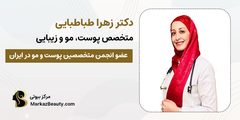 دکتر زهرا طباطبایی متخصص پیلینگ صورت در تهران | بهترین دکتر پیلینگ صورت در تهران