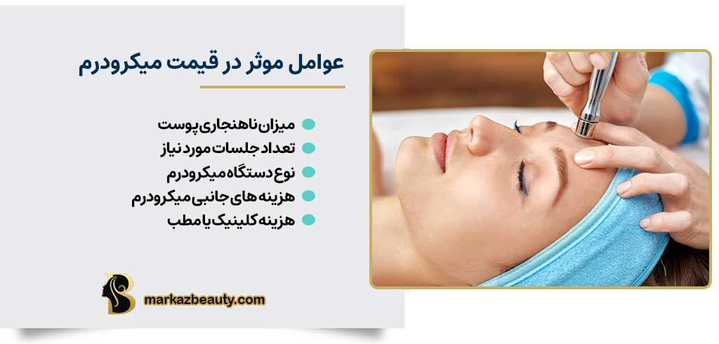 عوامل موثر در قیمت مزودرم | مرکز بیوتی