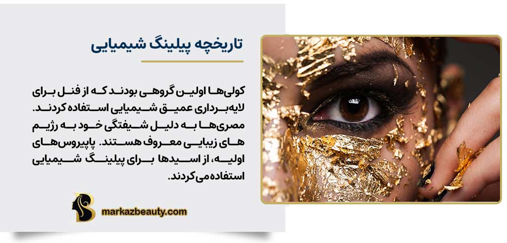 تاریخچه پیلینگ شیمیایی | مرکز بیوتی