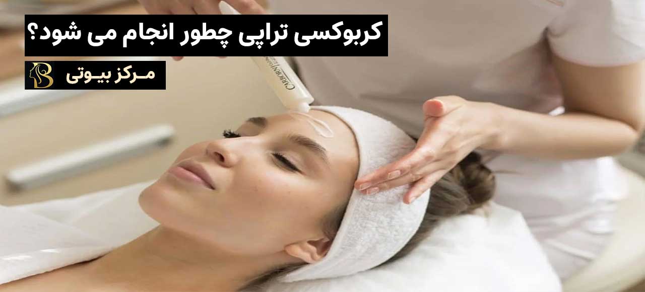 کربوکسی تراپی توسط پزشک چطور انجام می شود؟ | مرکز بیوتی